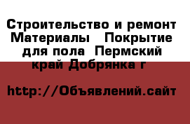 Строительство и ремонт Материалы - Покрытие для пола. Пермский край,Добрянка г.